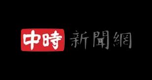 中時新聞網