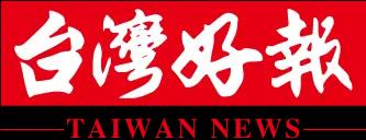 台灣好報