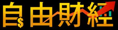 自由時報自由財經