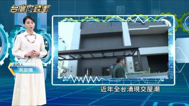 全台最大交屋潮來襲!科技驗屋締千萬年收 20250621【台灣向錢衝】PART2